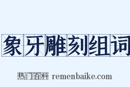 象牙雕刻组词是什么意思的图片